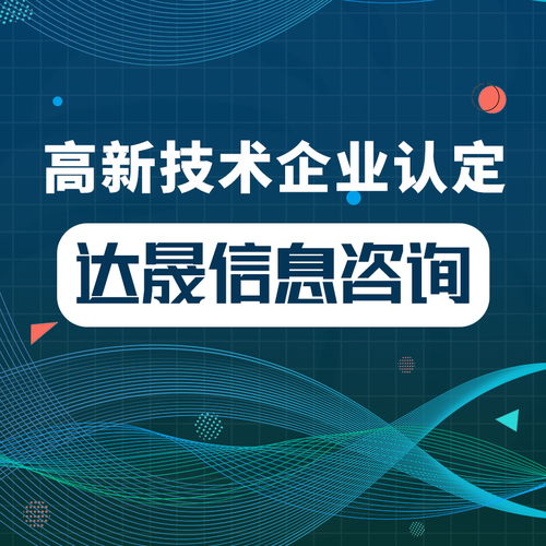 达晟信息 设计公司也可以申请国家高新技术企业